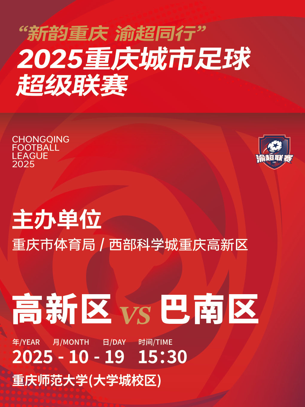 “新韵重庆 渝超同行”2025重庆城市足球超级联赛——中心城区赛区高新区主赛场