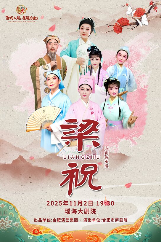 "百戏入皖·星耀合肥”名家名角名剧惠民展演-庐剧《梁祝》