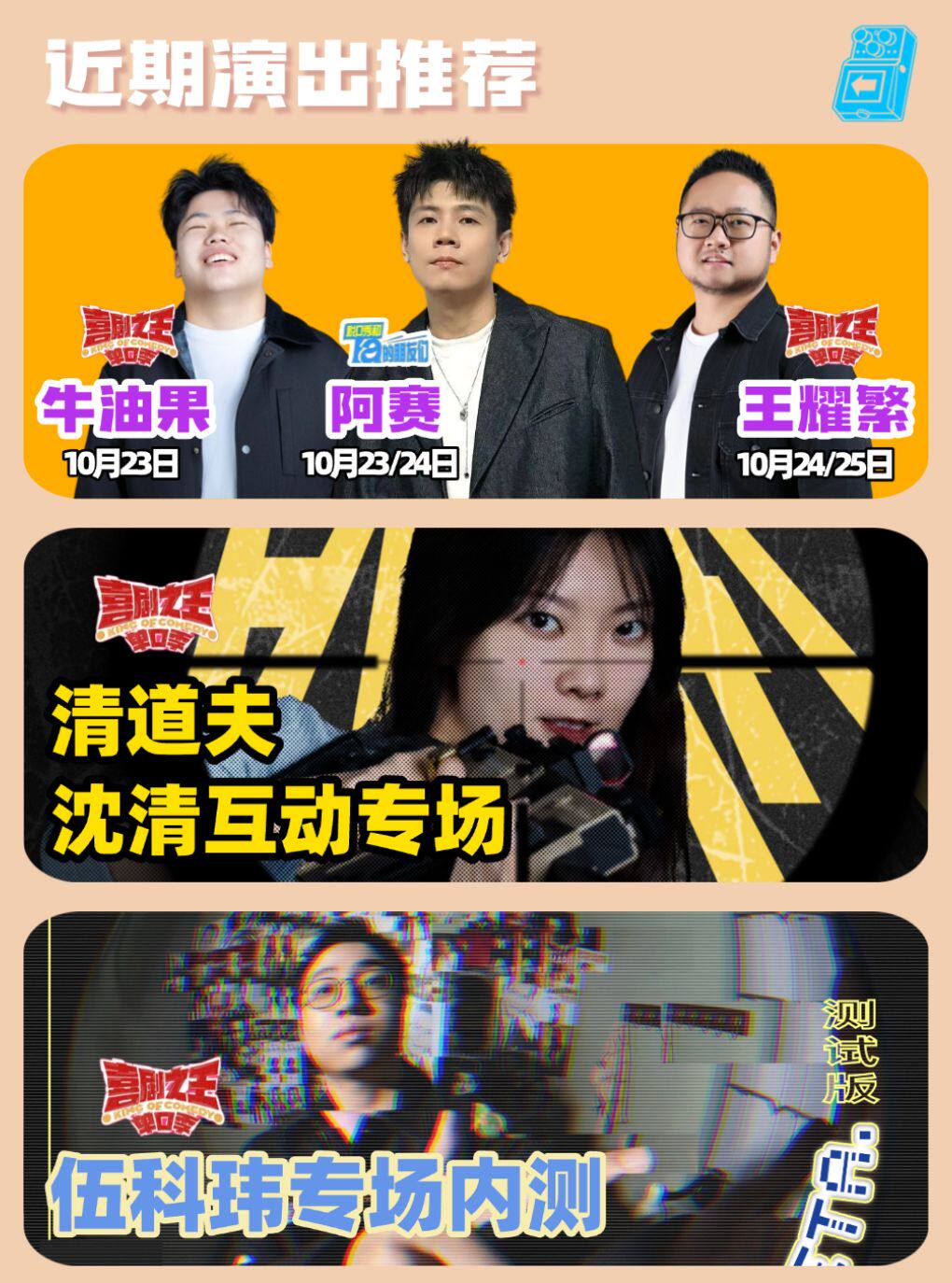 沈清+伍科玮+晨曦&郑雨潇 领衔脱口秀喜剧现场