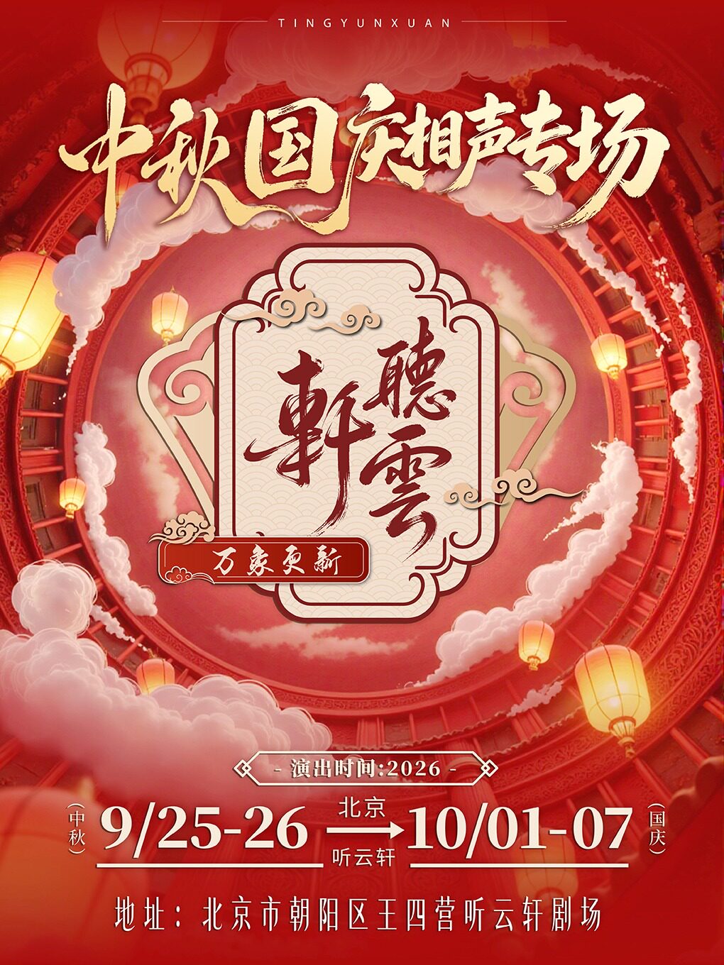 【北京】听云轩王四营中秋国庆相声专场