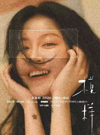 李嘉格2026［模样］巡演-沈阳站