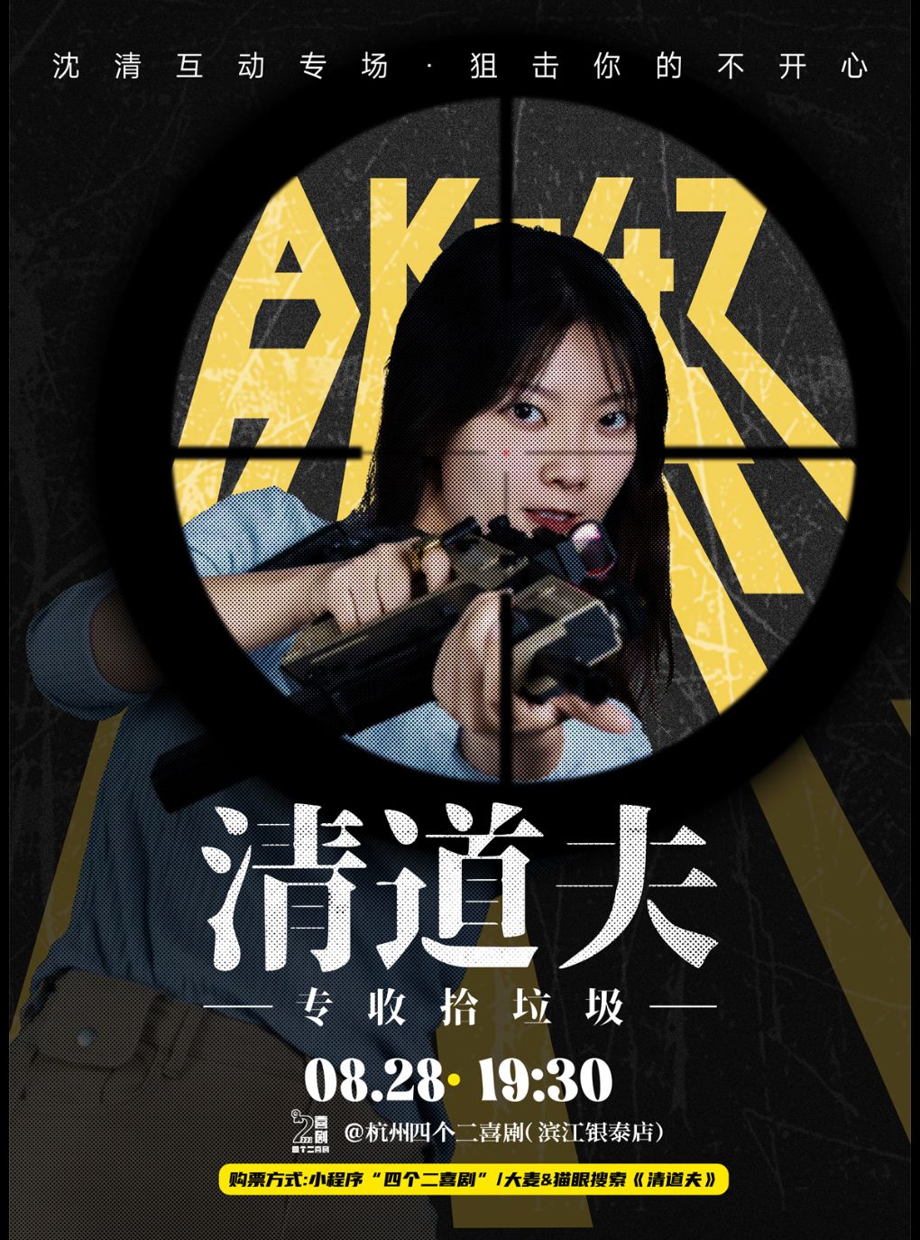 沈清互动专场《清道夫》·杭州站，狙击你的不开心！…