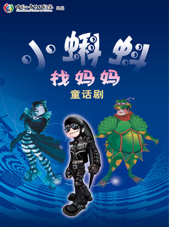 北京中国儿童艺术剧院 童话剧《小蝌蚪找妈妈》