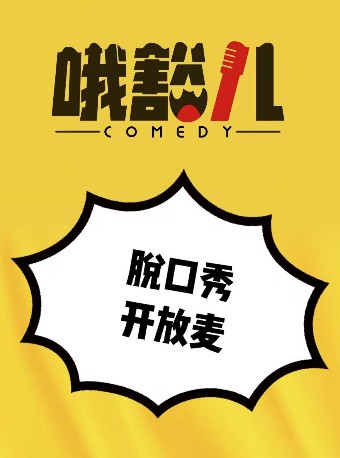 遵義哦豁兒脫口秀