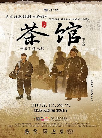 珠海老舍经典话剧《茶馆》