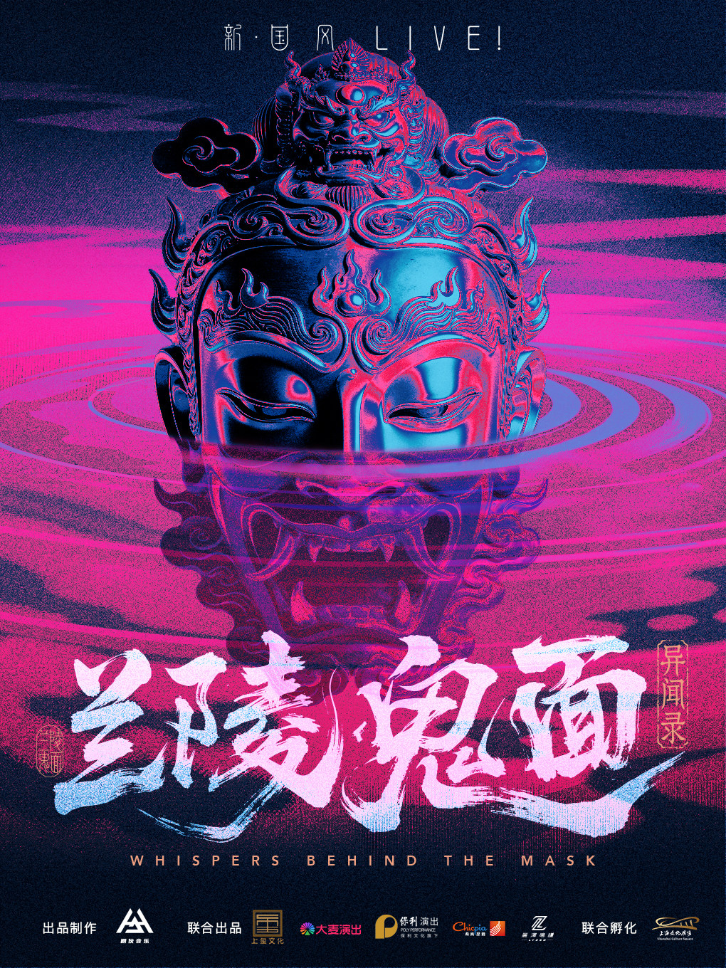 热门活动-【上海】“新·国风”LIVE!《兰陵鬼面异闻录》