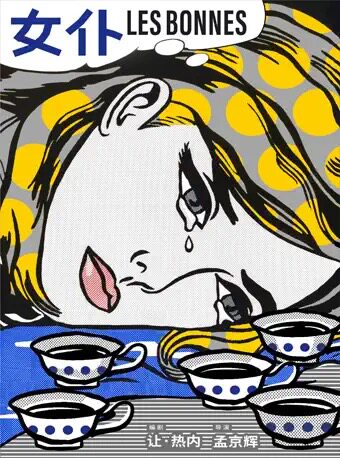 孟京辉戏剧作品《女仆》