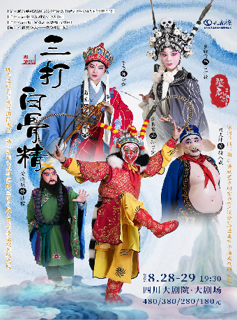热门活动-【成都】婺剧《三打白骨精》
