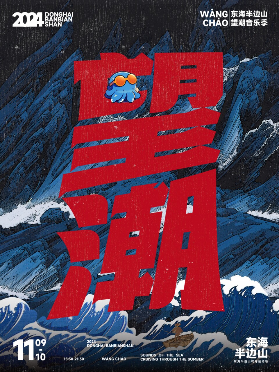 宁波东海半边山望潮音乐季