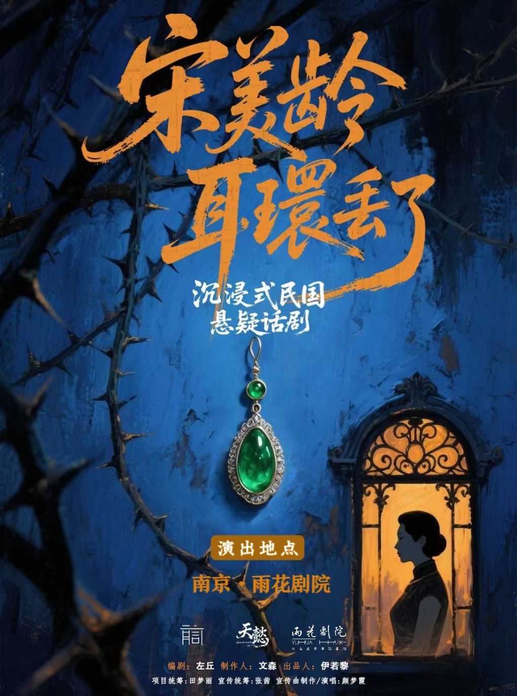 沉浸式互动悬疑话剧《宋美龄耳环丢了》