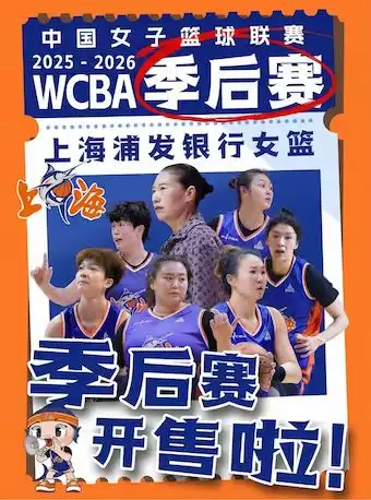 2025-2026赛季中国女子篮球联赛 上海赛区