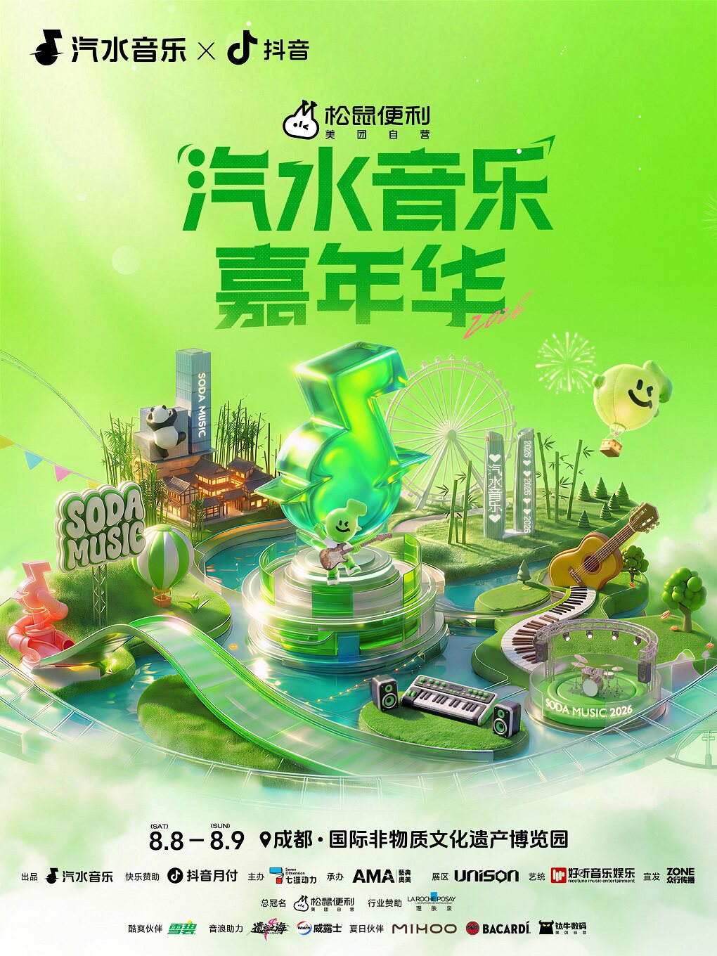 汽水音乐嘉年华