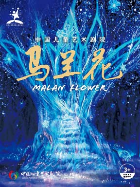 热门活动-【北京】2026国际儿童戏剧季：中国儿童艺术剧院童话剧《马兰花》