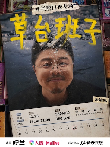 宁波呼兰脱口秀专场《草台班子》@余姚