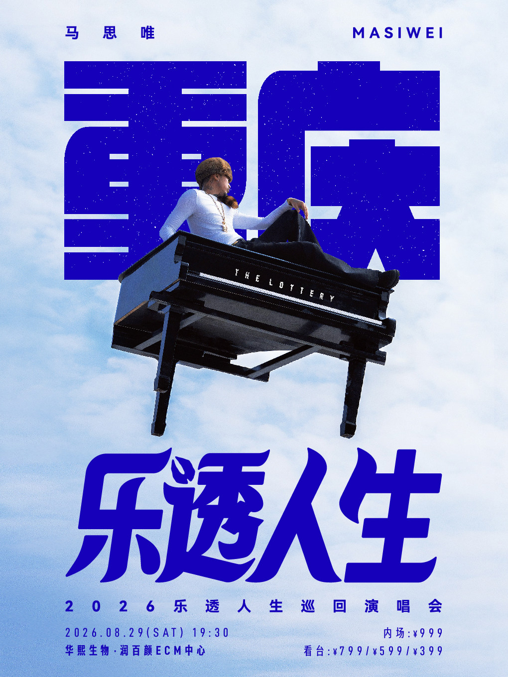 热门活动-【重庆】马思唯-乐透人生 The Lottery TOUR巡回演唱会-重庆站