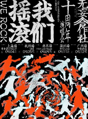 活动封面-我们摇滚-无妄合作社十周年 深圳站