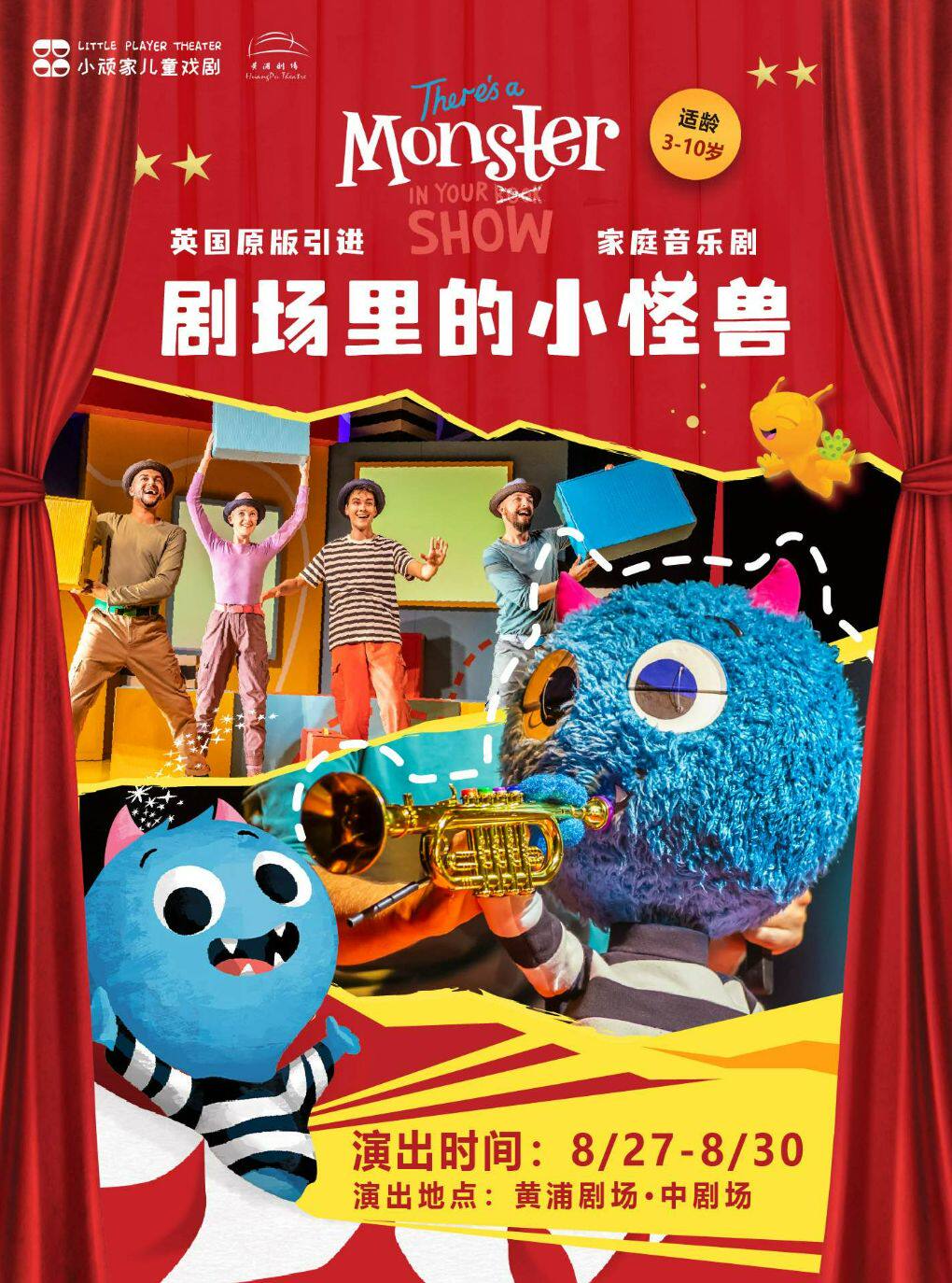 热门活动-【上海】小顽家·英国原版音乐剧《剧场里的小怪兽》