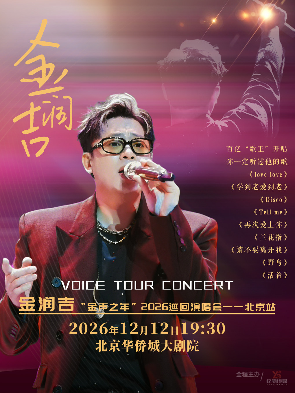 金润吉“金声之年”2026 演唱会-北京站