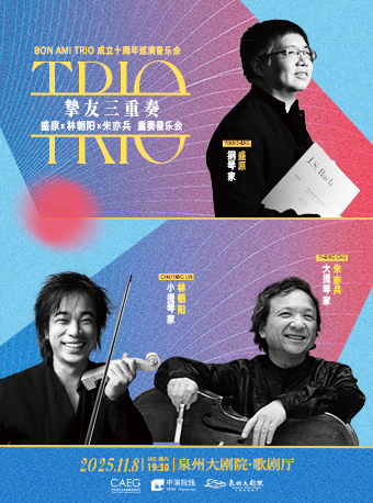 泉州“盛原、林朝阳、朱亦兵”Bon Ami Trio挚友三重奏成立十周年&新专辑发布巡演音乐会