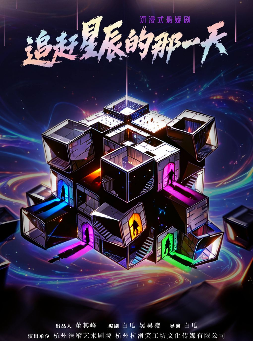 【杭州】开业庆【笑工坊】悬疑推理剧•沉浸式互动《追赶星辰的那一天》