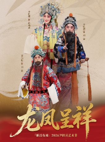 【绍兴】京剧《龙凤呈祥》