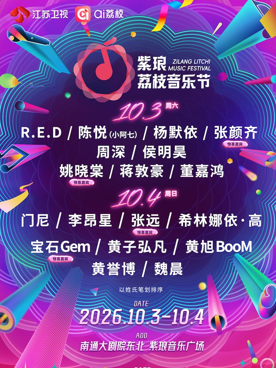 南通紫琅荔枝音乐节