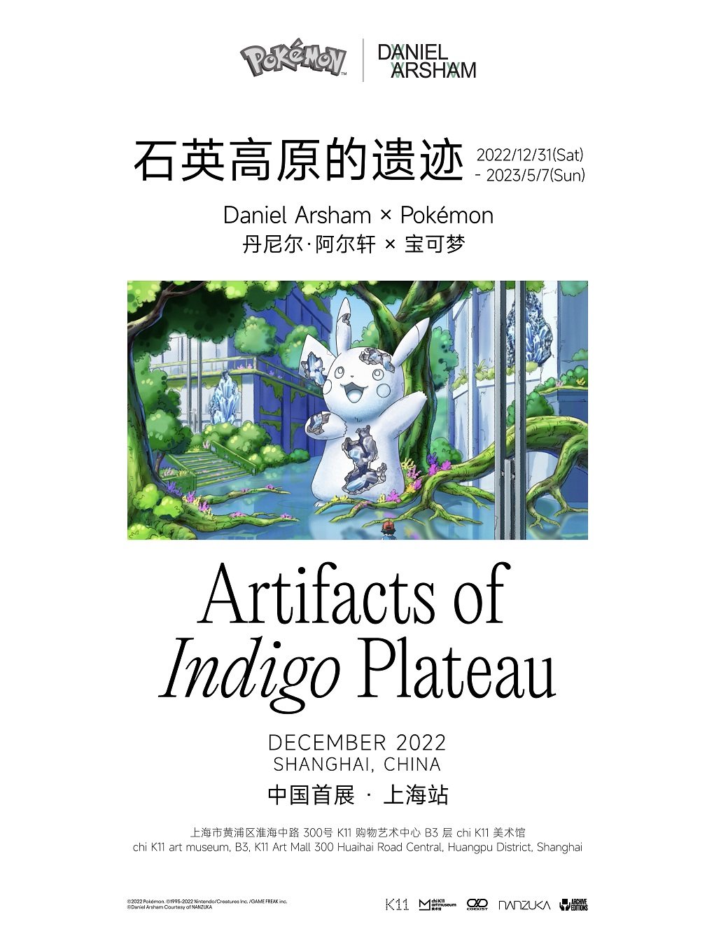 上海石英高原的遗迹——丹尼尔·阿尔轩×宝可梦