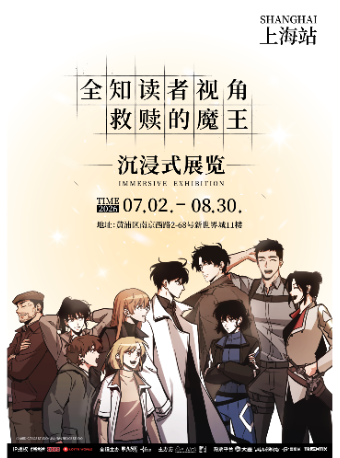 热门活动-【上海】全知读者视角-救赎的魔王 沉浸展