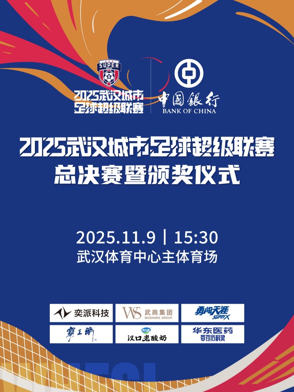 2025武汉城市足球超级联赛总决赛暨颁奖仪式