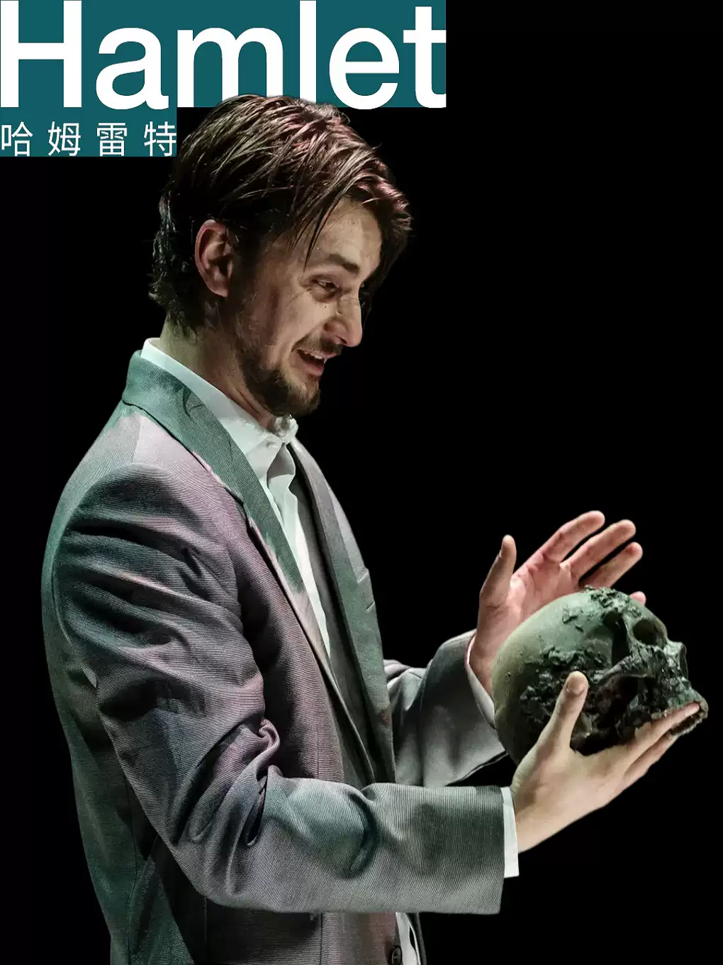 第二届香港国际莎剧节：克拉约瓦国立剧院《哈姆雷特》（罗马尼亚）