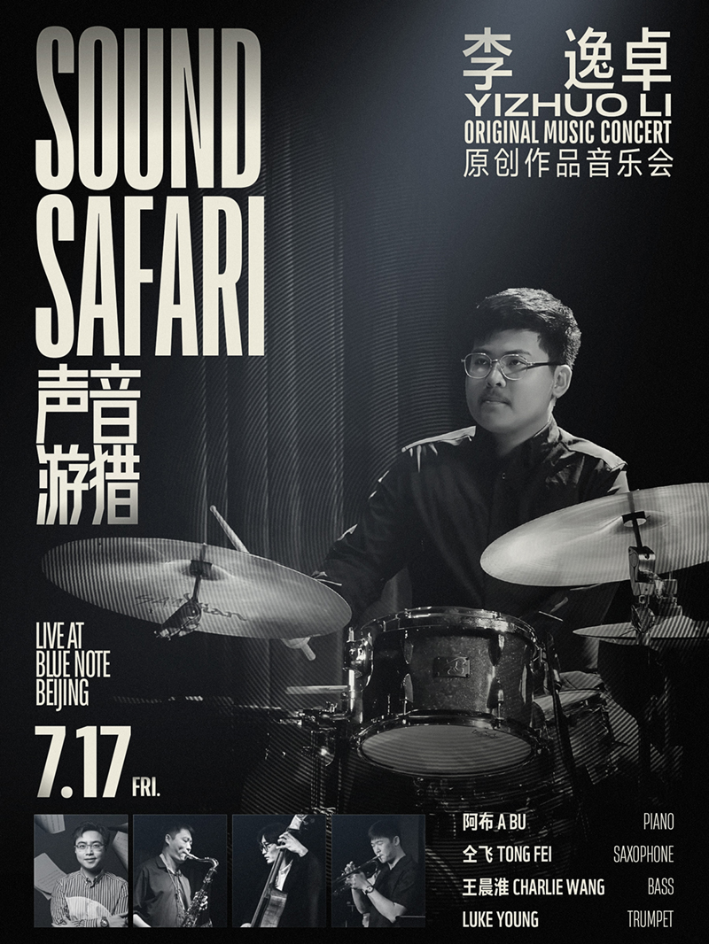 热门活动-【北京】7.17 世界催你赶路，音乐允许你漫游「Sound Safari」李逸卓原创作品音乐会