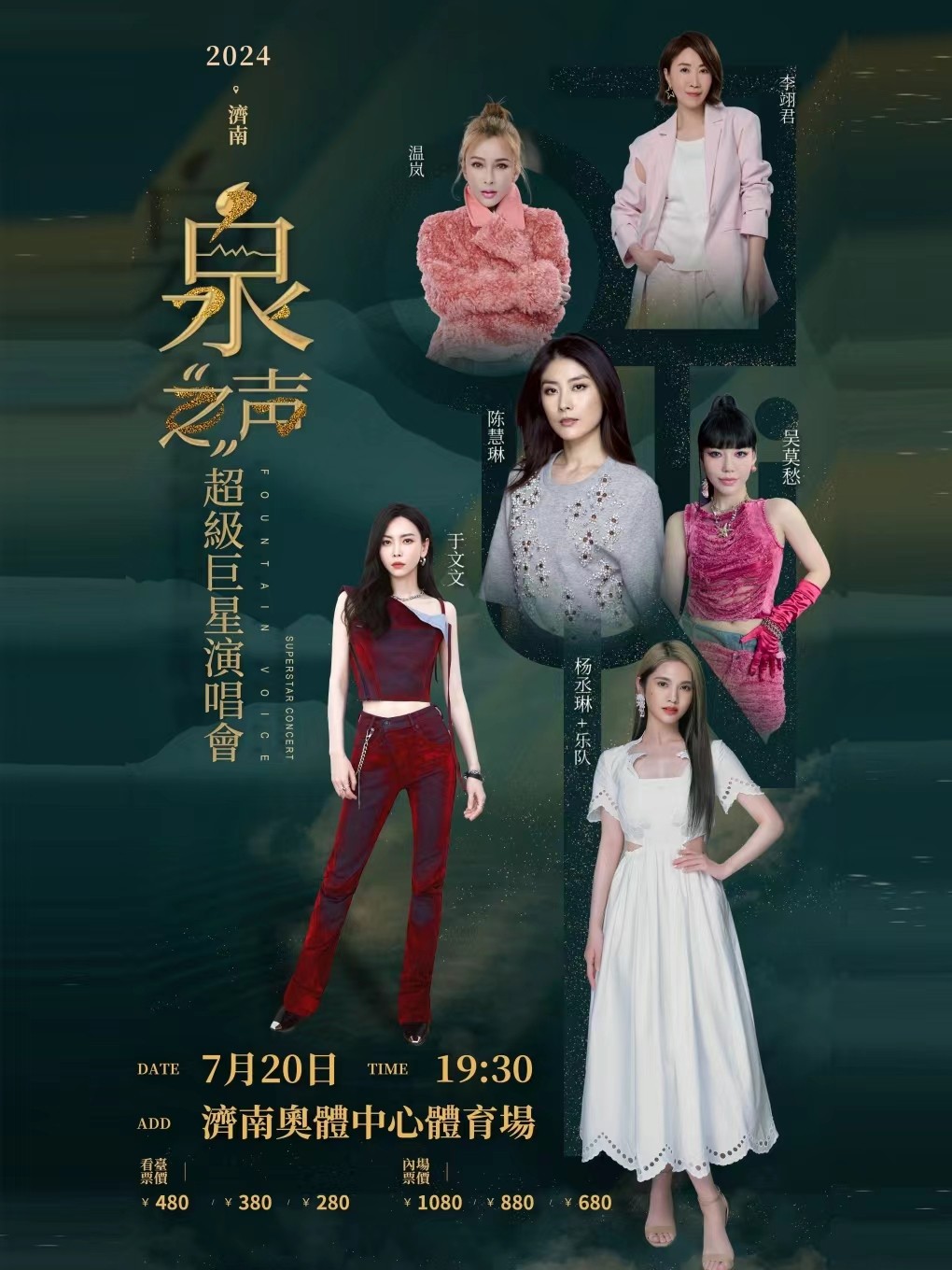 济南泉之声超级巨星演唱会（女巨星版） 济南奥体中心体育场 海报