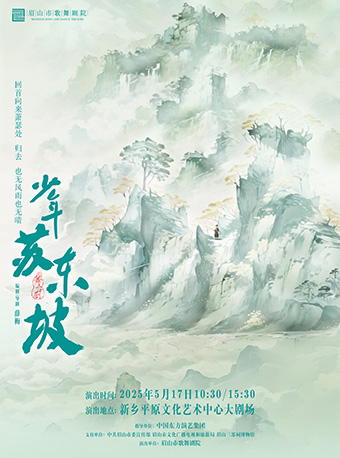 新乡大型国风音乐儿童剧《少年苏东坡》