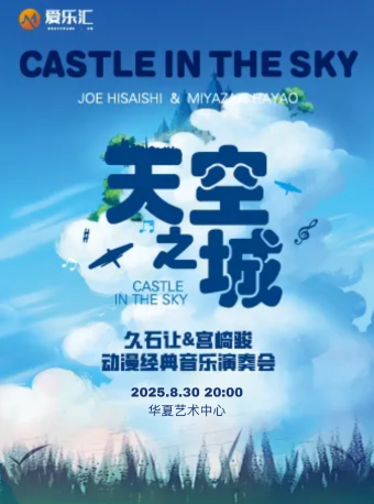 限时8折|《天空之城》久石让&宫崎骏动漫经典音乐作品演奏会 深圳站
