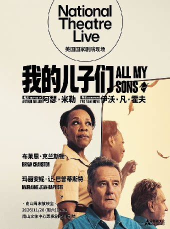 【深圳】高清放映 | 英国国家剧院现场《我的儿子们》-南山站