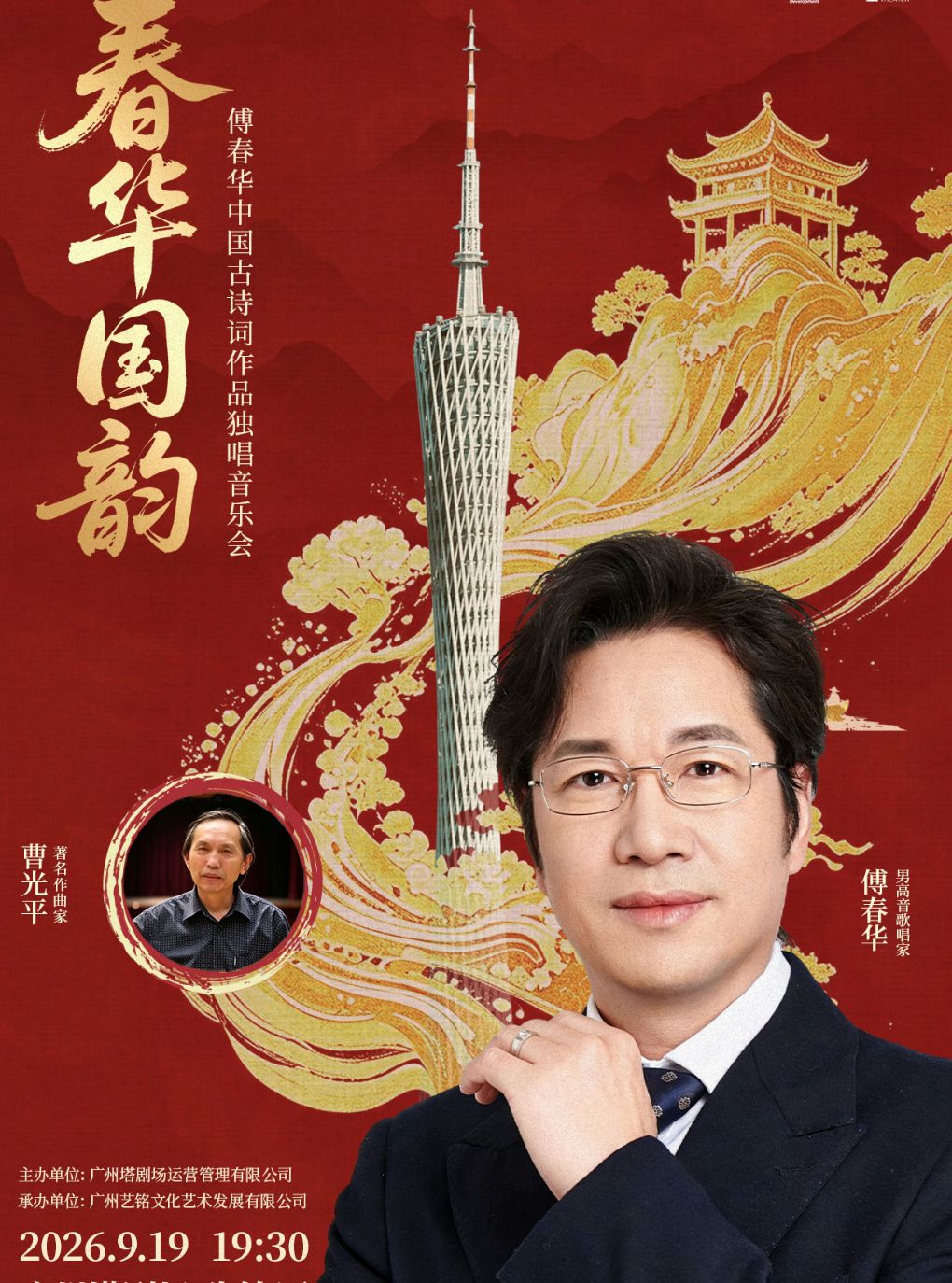 【广州】“春华国韵”---傅春华中国古诗词作品独唱音乐会