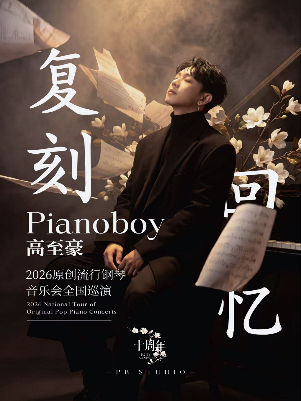 【哈尔滨】「复刻回忆」Pianoboy高至豪流行钢琴音乐会