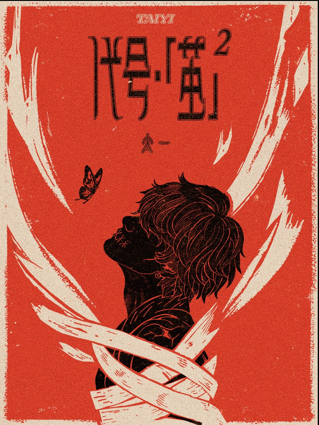 太一重庆演唱会
