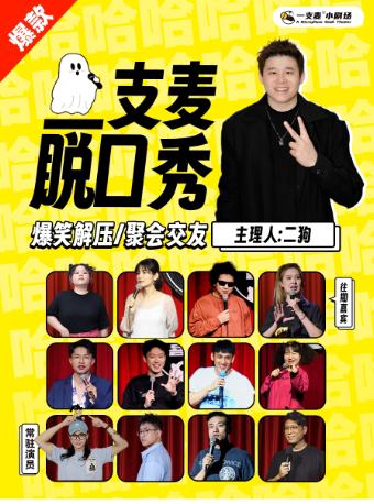 【烟台】【二狗旗下】大悦城一支麦脱口秀|爆笑解压|约会精选|开心互动|四季专场《鬼话连篇》