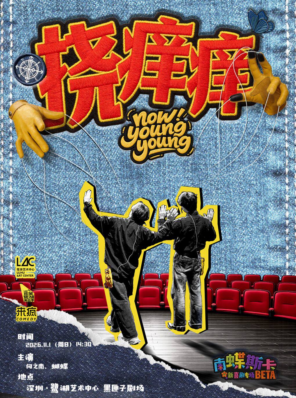 【深圳】【“欢笑鹭湖”演出季】 来疯喜剧·南蝶斯卡 漫才专场《挠痒痒》beta