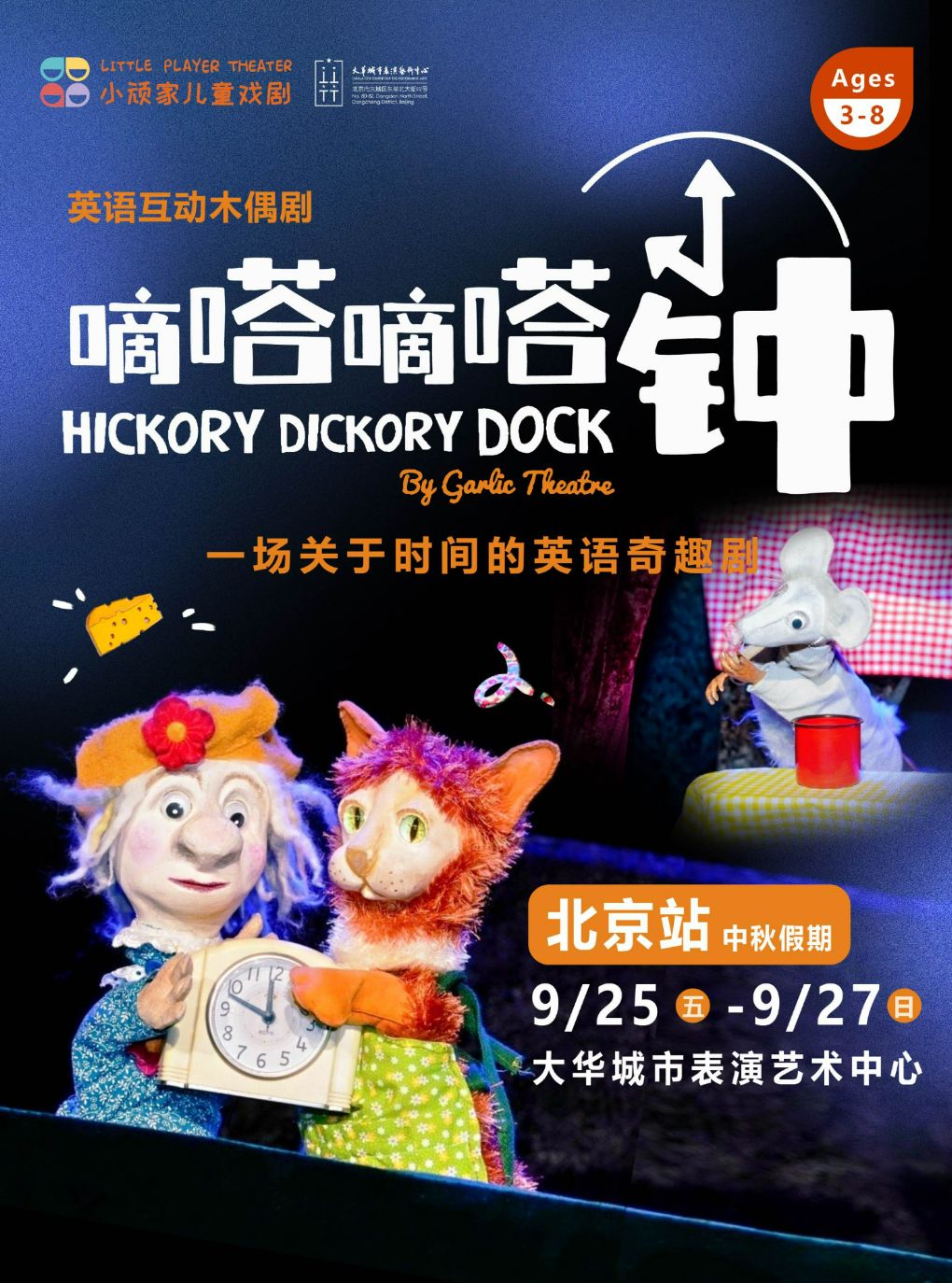 【北京】中秋节·伦敦木偶剧《嘀嗒嘀嗒钟》全英文·下午场送工作坊