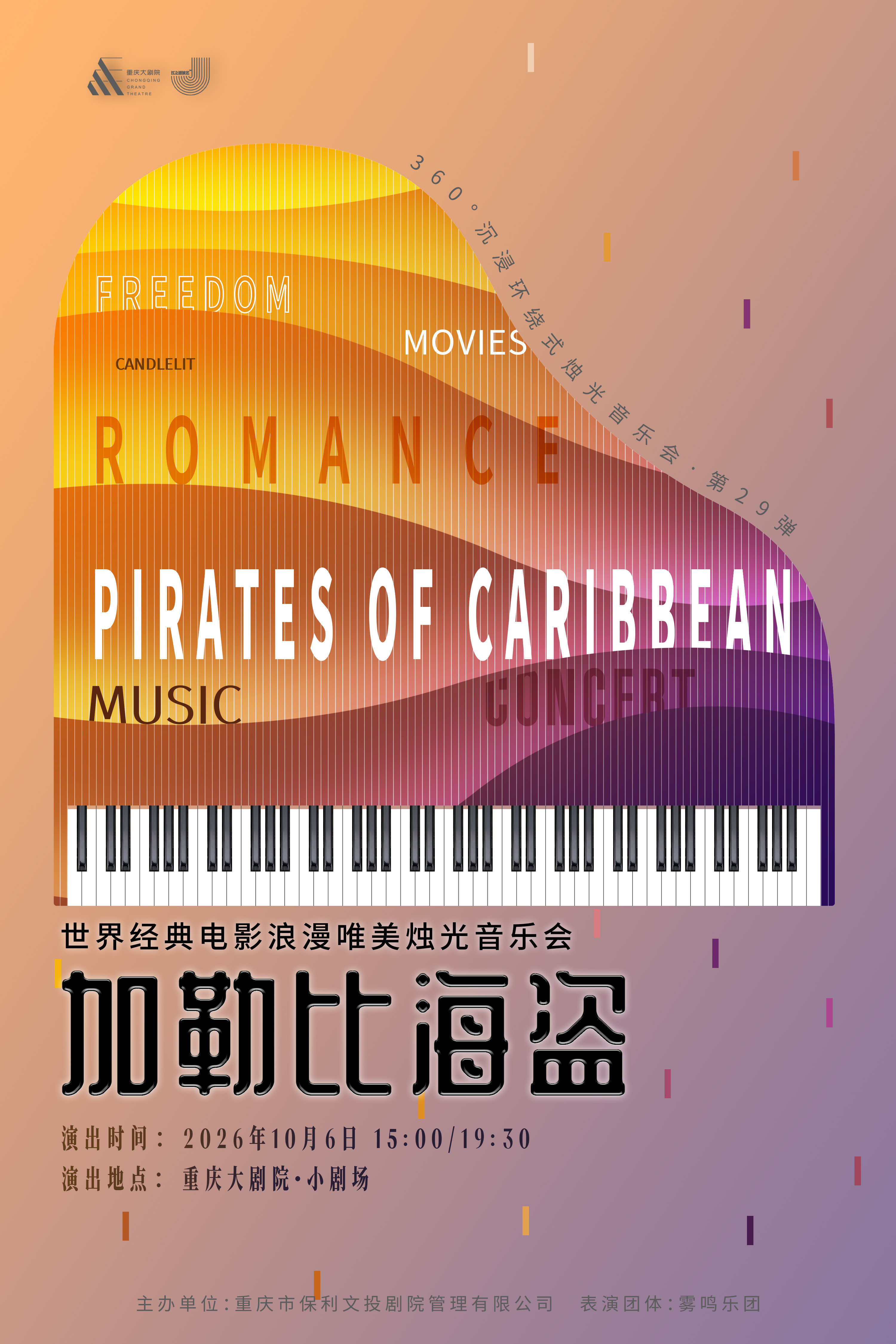 【重庆】【早鸟票6折起·国庆节限定】360°沉浸环绕式烛光音乐会·第29弹 加勒比海盗—世界经典电影金曲浪漫唯美烛光音乐会
