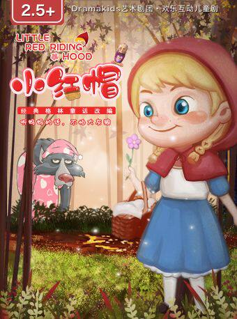热门活动-【上海】【特惠】DramaKids·抓马亲子·欢乐互动童话剧《小红帽》