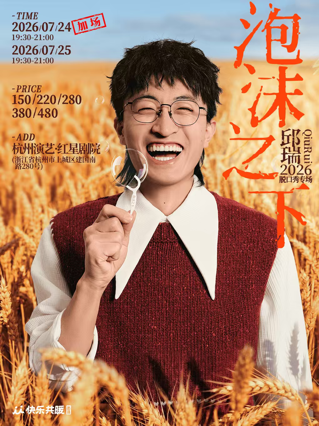 热门活动-【杭州】邱瑞脱口秀专场《泡沫之下》| 快乐共暖@杭州