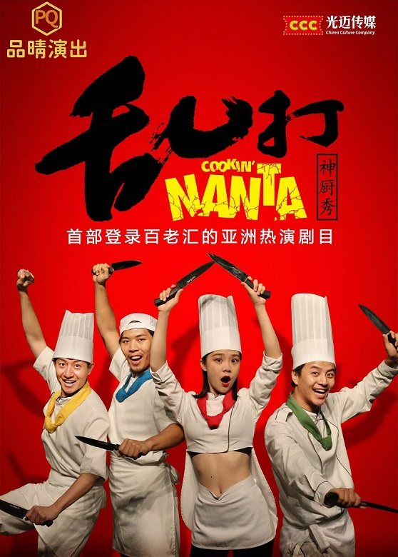 7月26日《乱打神厨秀》舞台剧
