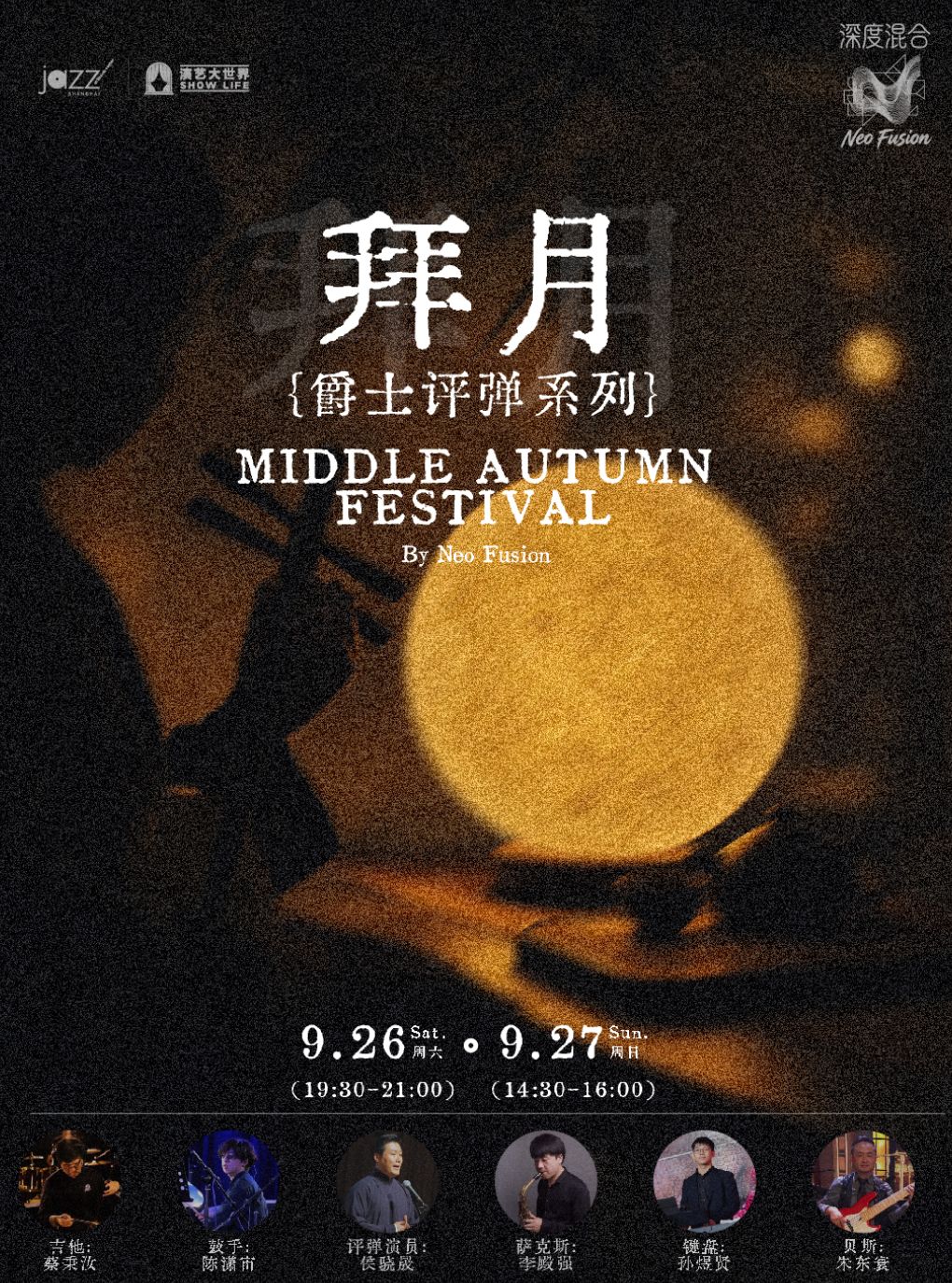 拜月·爵士评弹系列