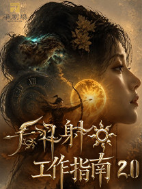 后羿射日工作指南2.0