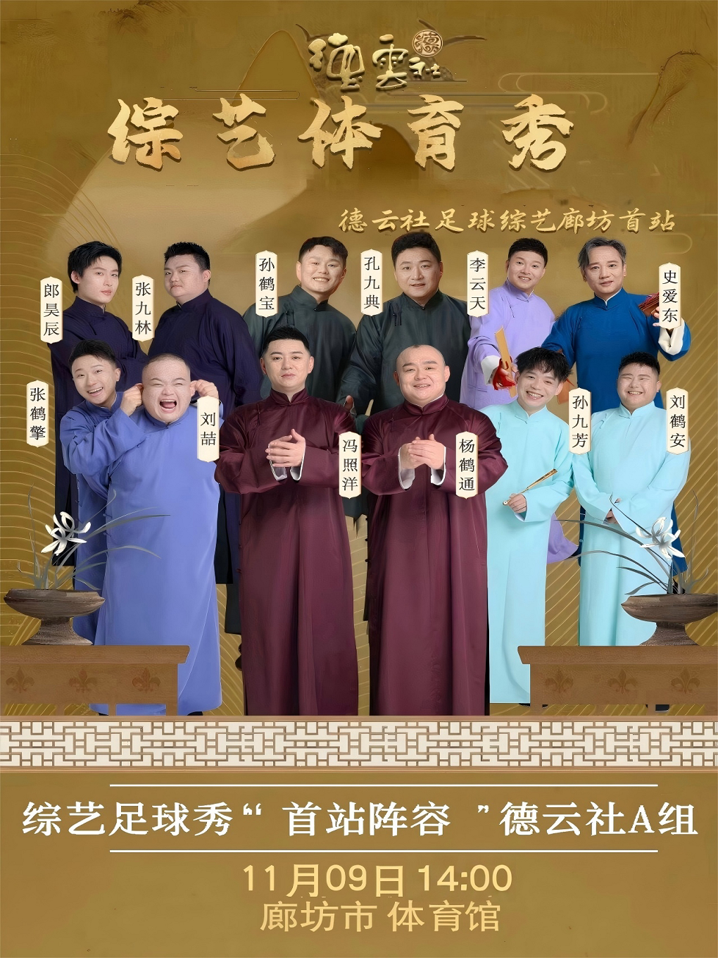 德云社综艺体育赛事-廊坊站