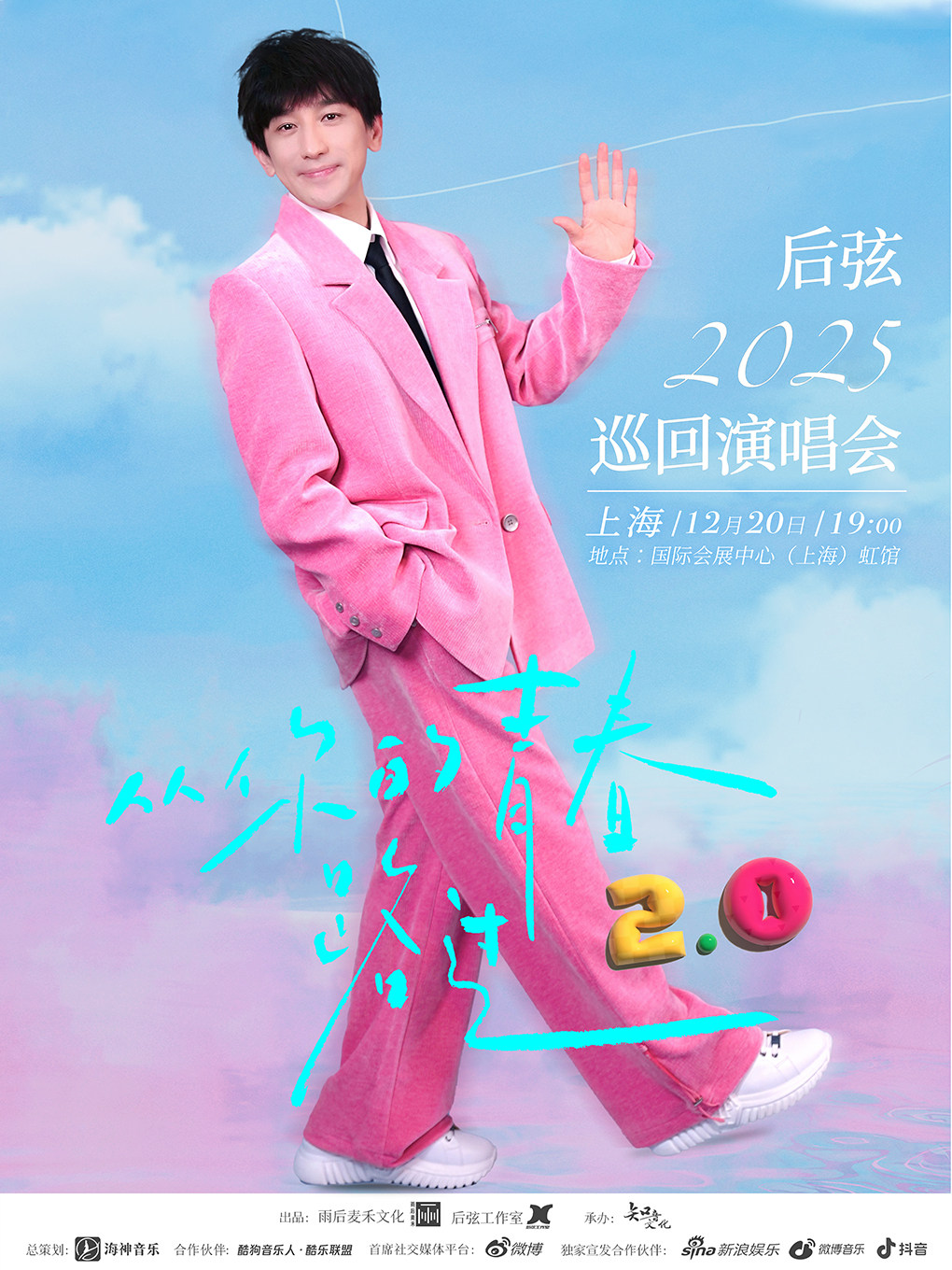 后弦2025「从你的青春路过」Live演唱会-上海站