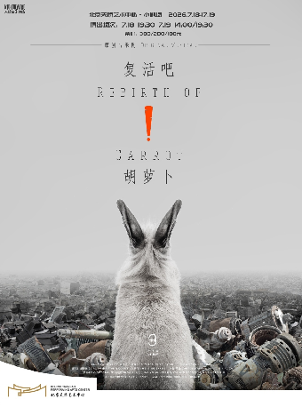 热门活动-【北京】尔多原创音乐剧《复活吧！胡萝卜》